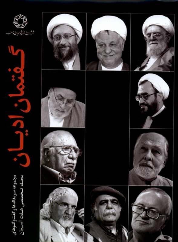 کتاب گفتمان ادیان ادیان ومذاهب