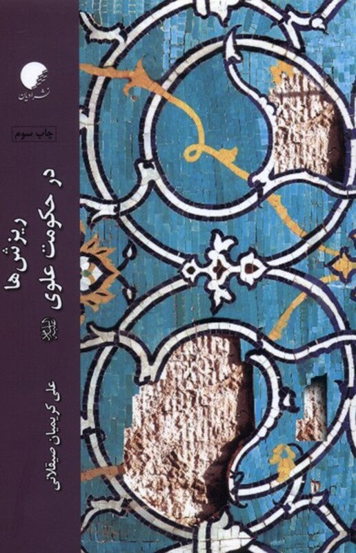 کتاب ریزش ها در حکومت علوی