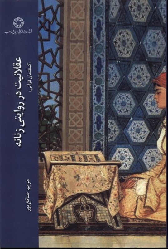 کتاب عقلانیت در روایتی زنانه گفتمان قرآنی ادیان