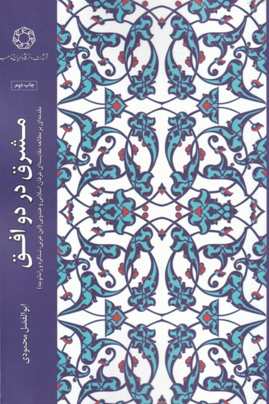 کتاب مشرق در دو افق اثر ابوالفضل محمودی