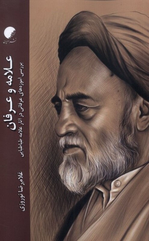 کتاب علامه عرفان ادیان و مذاهب