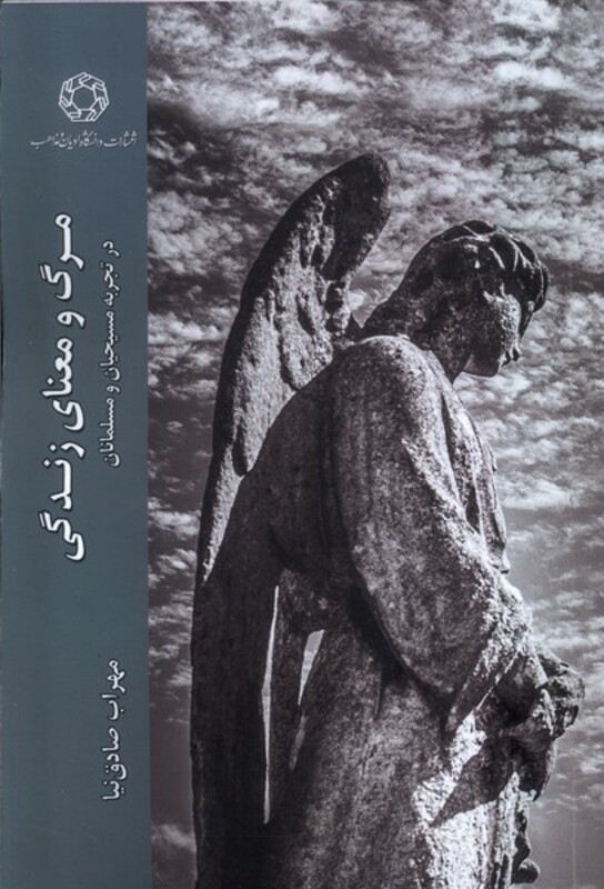 کتاب مرگ و معنا زندگی ادیان و مذاهب