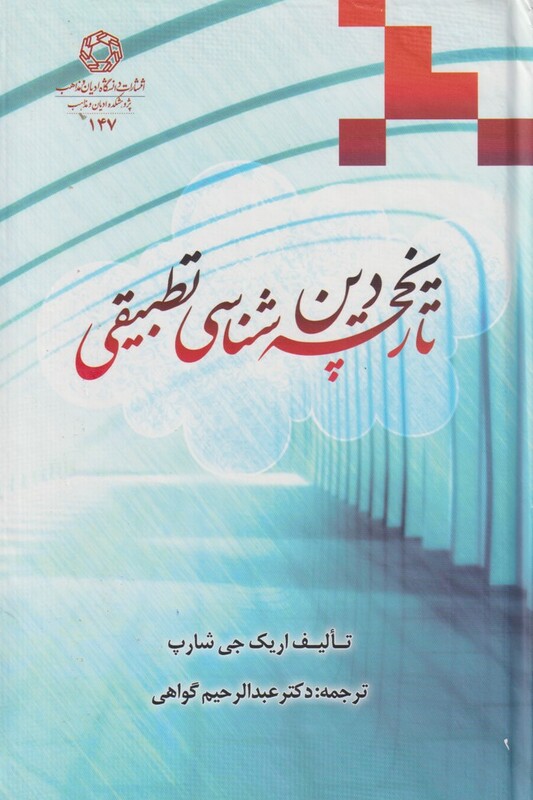 کتاب تاریخچه دین شناسی تطبیقی اثر اریک جی شارپ