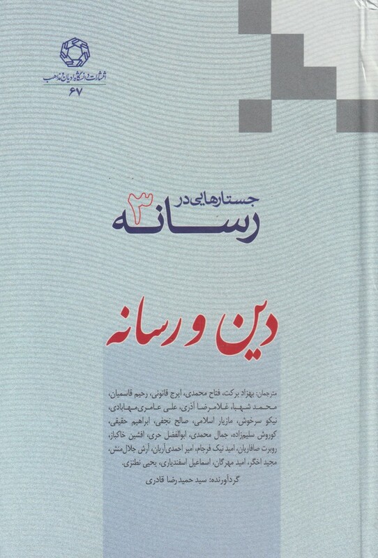 کتاب جستارهایی در رسانه اثر جمعی ازنویسندگان