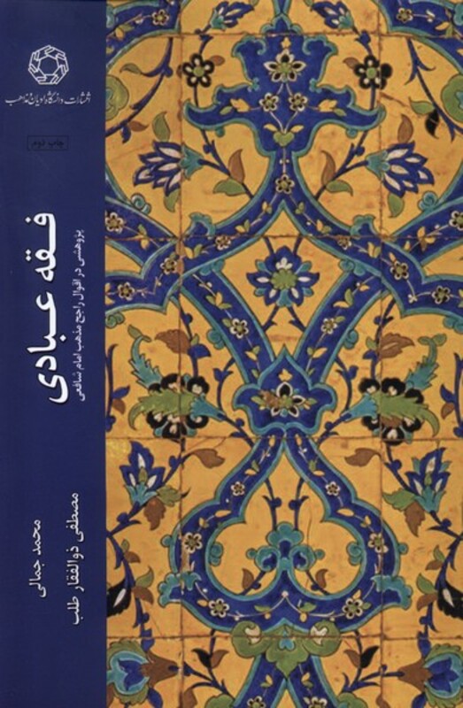 کتاب فقه عبادی ادیان و مذاهب