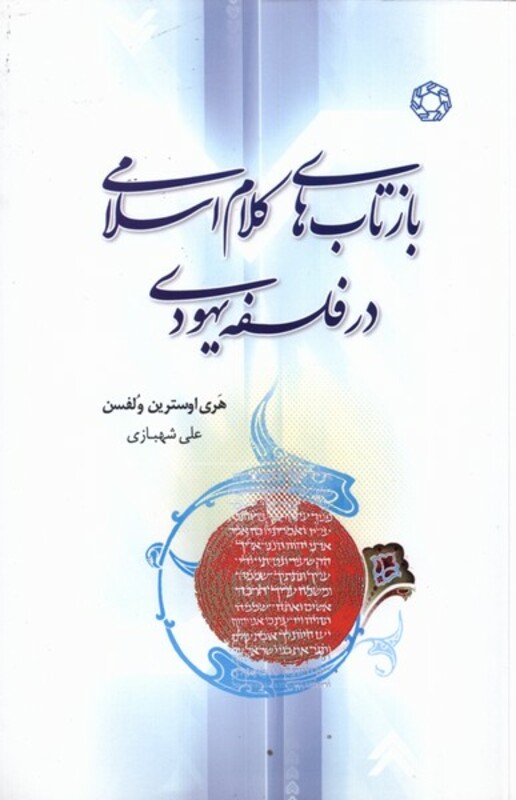 کتاب بازتاب های کلام اسلامی در فلسفه یهودی ادیان