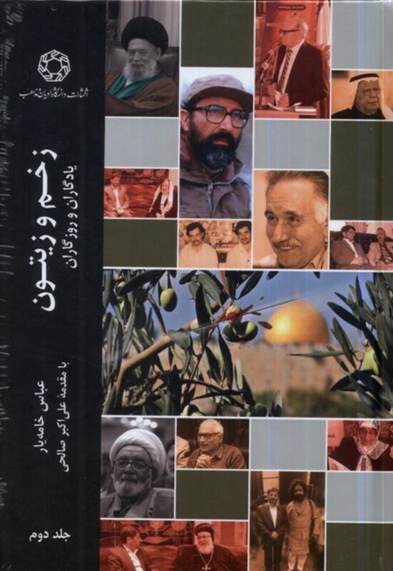 کتاب زخم و زیتون جلد دوم ادیان و مذاهب