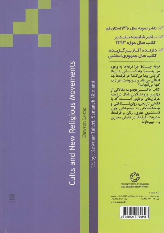 کتاب فرقه ها و جنبش های نوین دینی