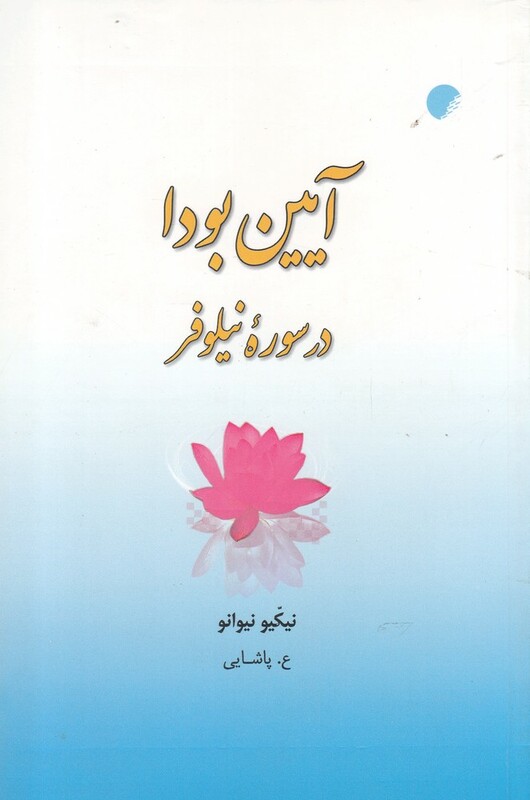 آیین بودا در سوره نیلوفر - نیکیو نیوانو