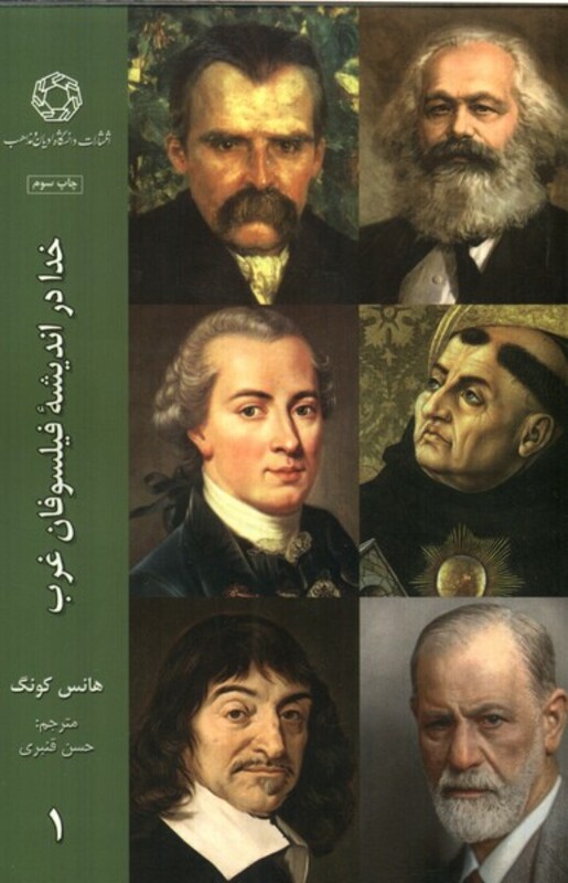 خدا در اندیشه ی فیلسوفان غرب 1 ادیان ومذاهب - هانس کونگ