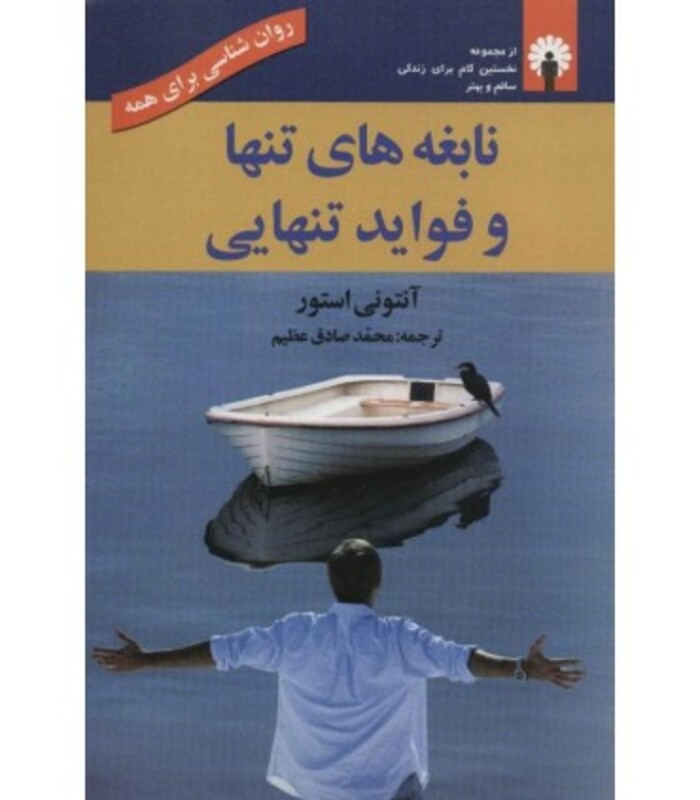 کتاب نابغه های تنها و فواید تنهایی