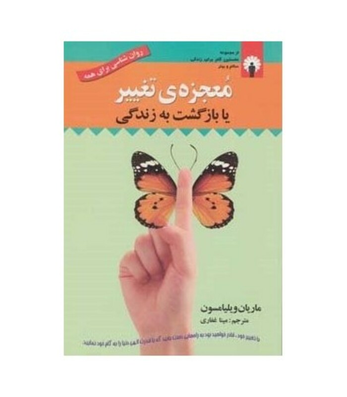 کتاب معجزه تغییر یا بازگشت به زندگی