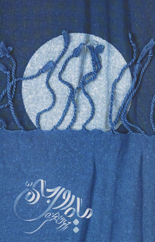 ماه روی جاده - مریم علی بخشی