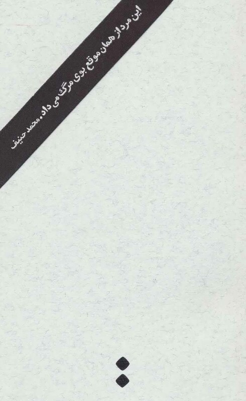 این مرد از همان موقع بوی مرگ می داد - محمد حنیف