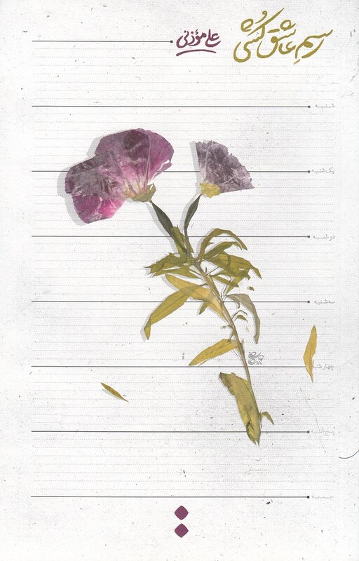 رسم عاشق کشی قطع رقعی - علی موذنی