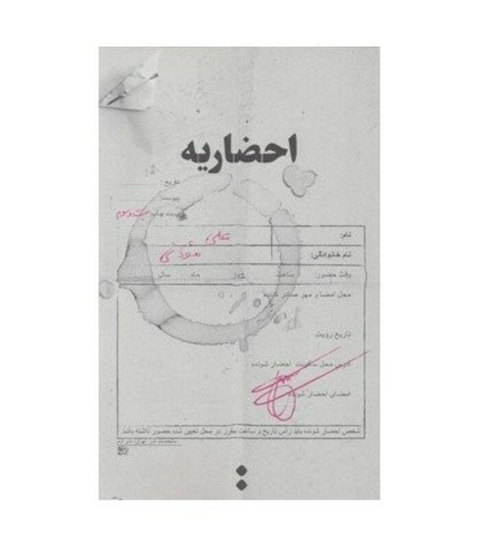 احضاریه - علی موذنی