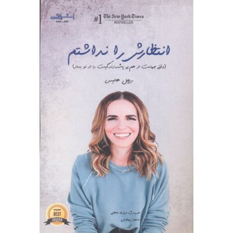 انتظارش را نداشتم نشر اشراقی - ریچل هالیس