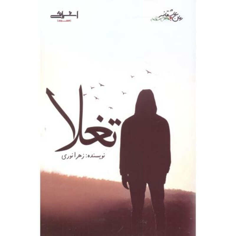 تغلا - زهرا نوری