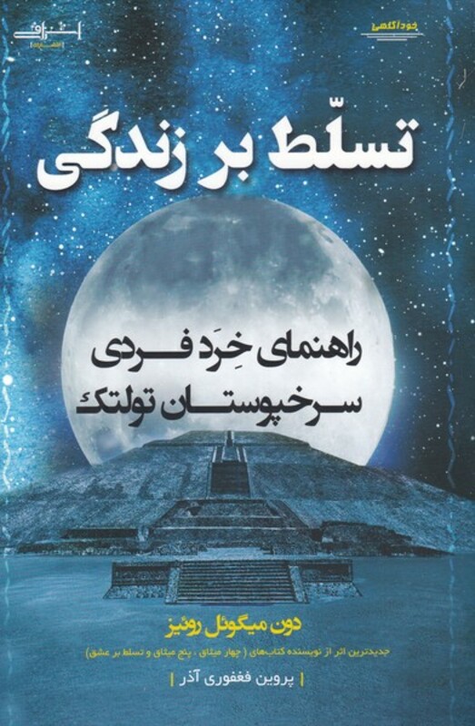 کتاب تسلط بر زندگی اثر دون میگوئل روئیز