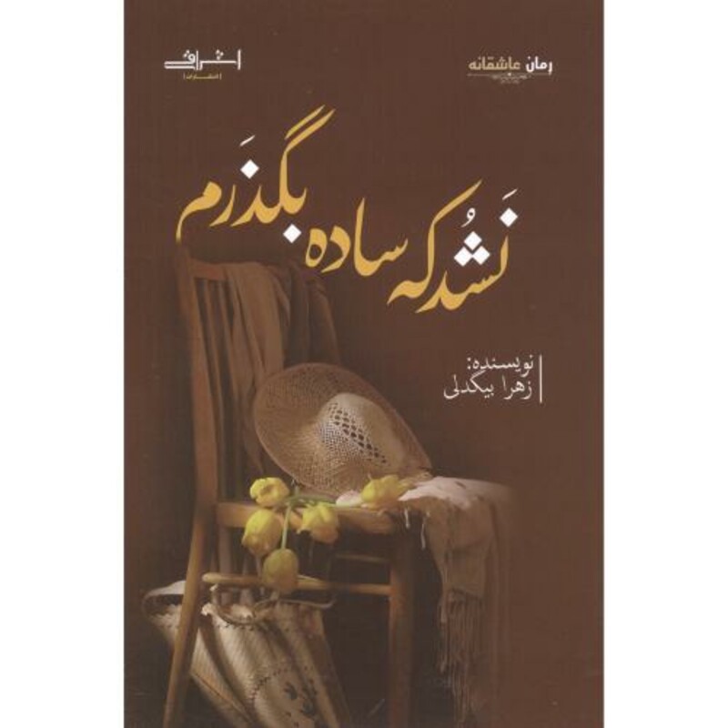 نشد که ساده بگذرم - زهرا بیگدلی