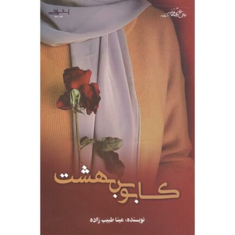 کابوس بهشت - مینا طیب زاده