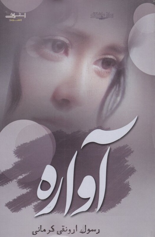 آواره قطع رقعی - رسول ارونقی کرمانی