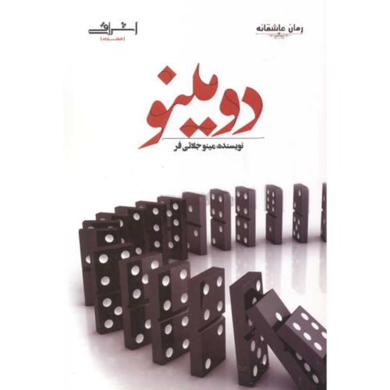 دومینو نشر اشراقی - مینو جلائی فر