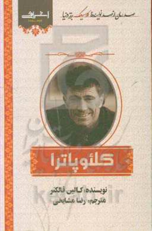 کتاب کلئوپاترا نشر اشراقی اثر کالین فالکنر