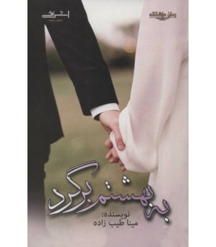 به بهشتم برگرد - مینا طیب زاده