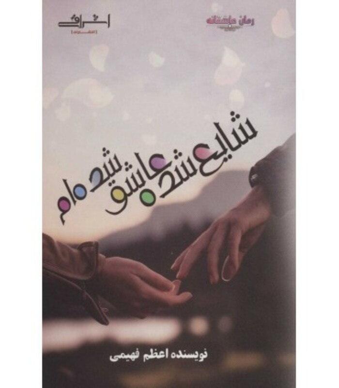 شایع شده عاشق شده ام - اعظم فهیمی