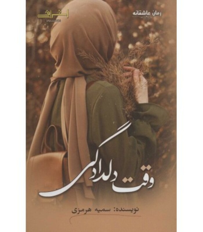 وقت دلدادگی - سمیه هرمزی