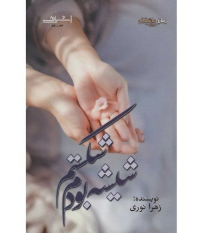 شیشه بودم شکستم - زهرا نوری