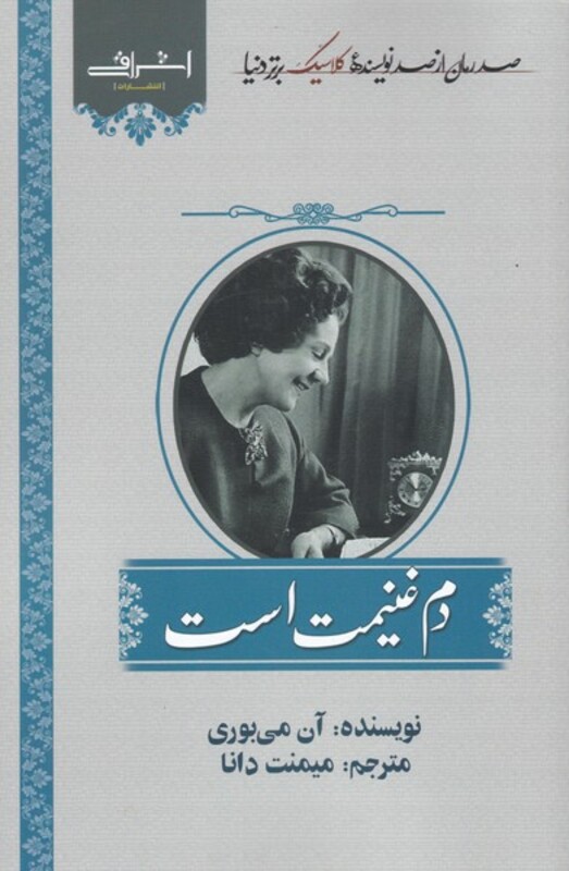 دم غنیمت است - آن می بوری