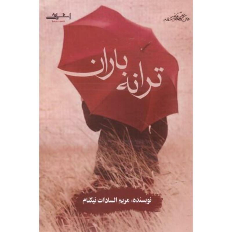 ترانه باران اثر مریم السادات نیکنام - مریم السادات نیکنام