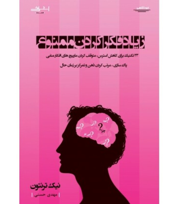 زیاد فکر کردن ممنوع - نیک ترنتون