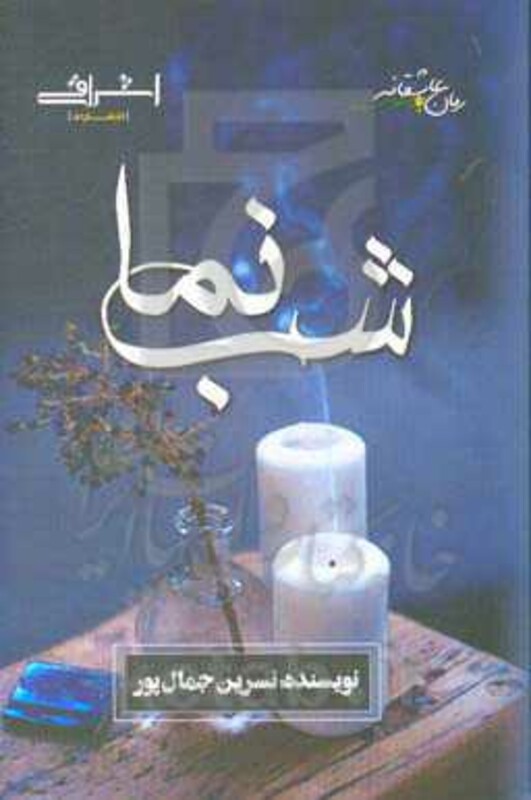 شب نما - نسرین جمال پور