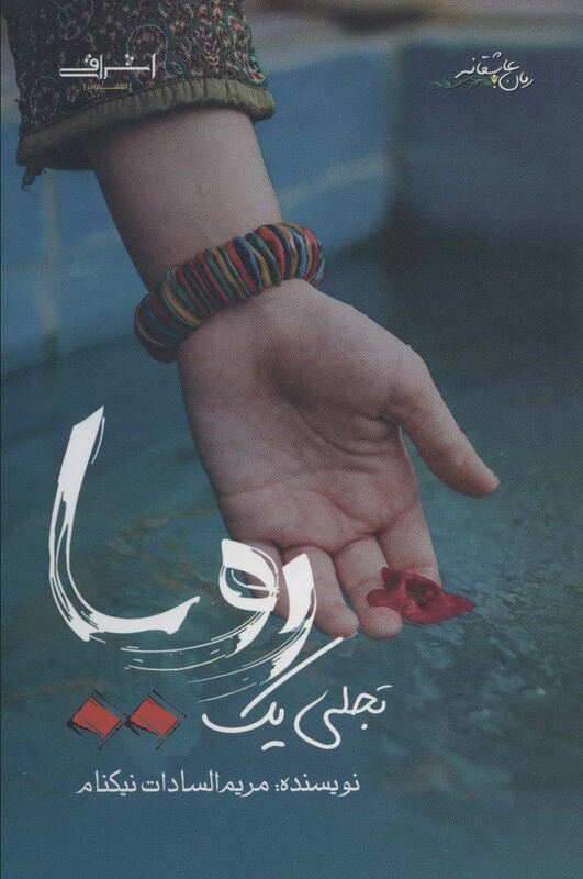 تجلی یک رویا - مریم السادات نیکنام