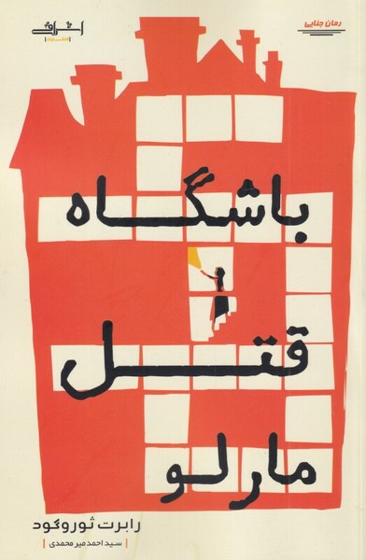 باشگاه قتل مارلو - رابرت ثوروگود