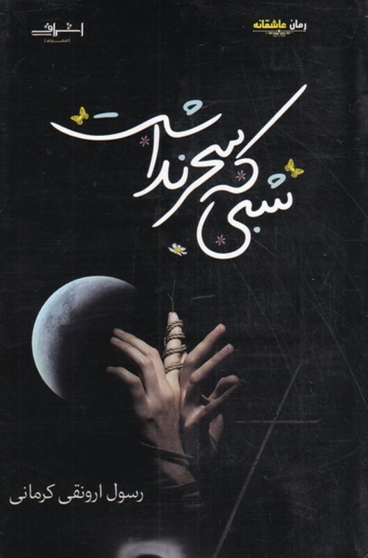 شبی که سحر نداشت نشر اشراقی - رسول ارونقی کرمانی