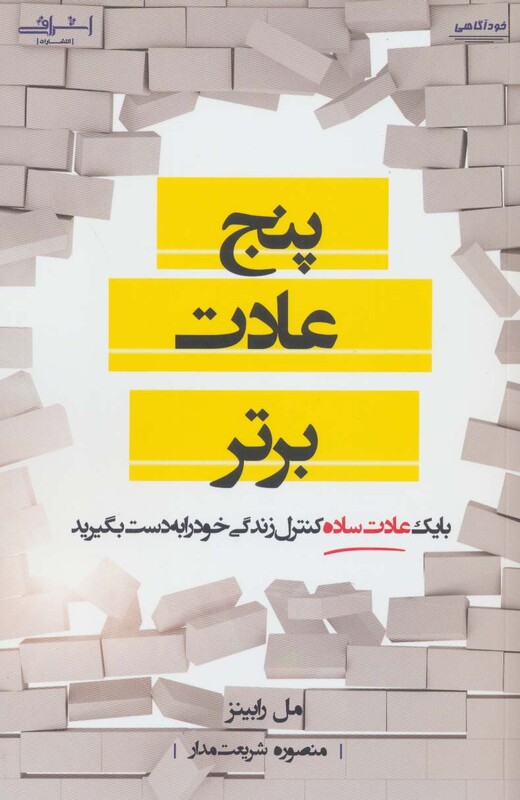 پنج عادت برتر - مل رابینز