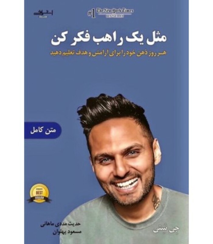 مثل 1 راهب فکر کن - جی شتی