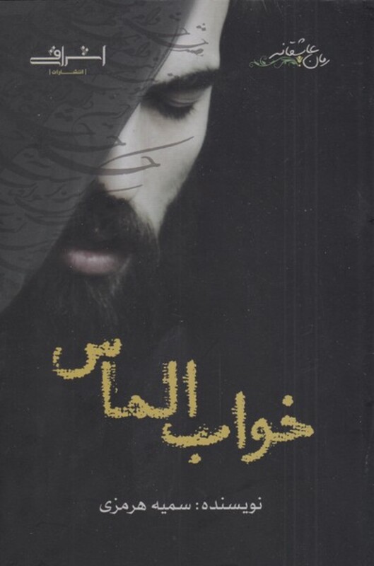 خواب الماس - سمیه هرمزی