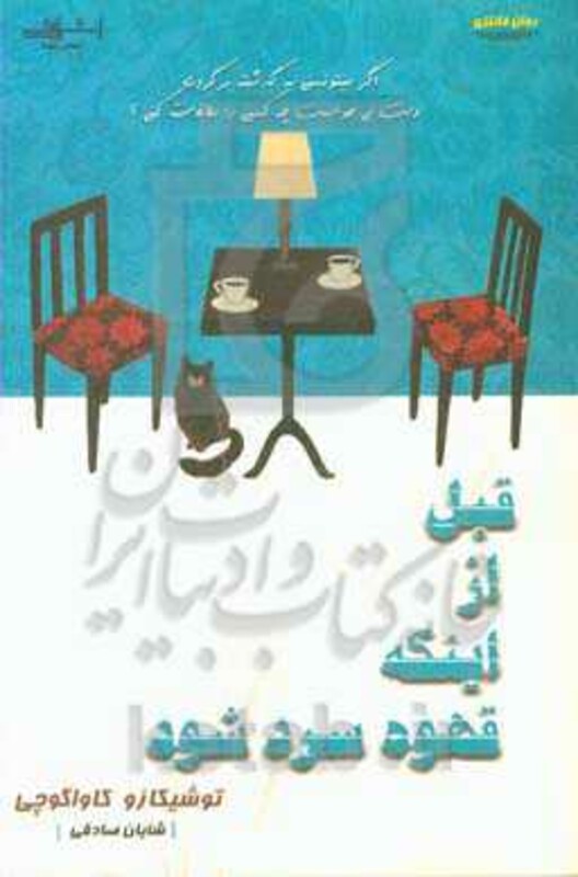 قبل از اینکه قهوه سرد شود - توشیکازو کاواگوچی