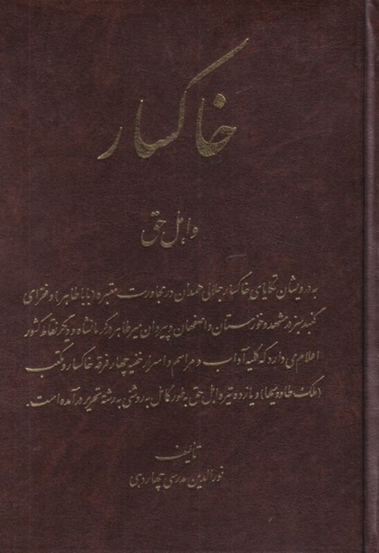 کتاب خاکسار و اهل حق اثر نورالدین مدرسی چهاردهی