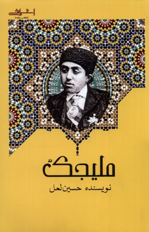 کتاب ملیجک اشراقی اثر حسین لعل