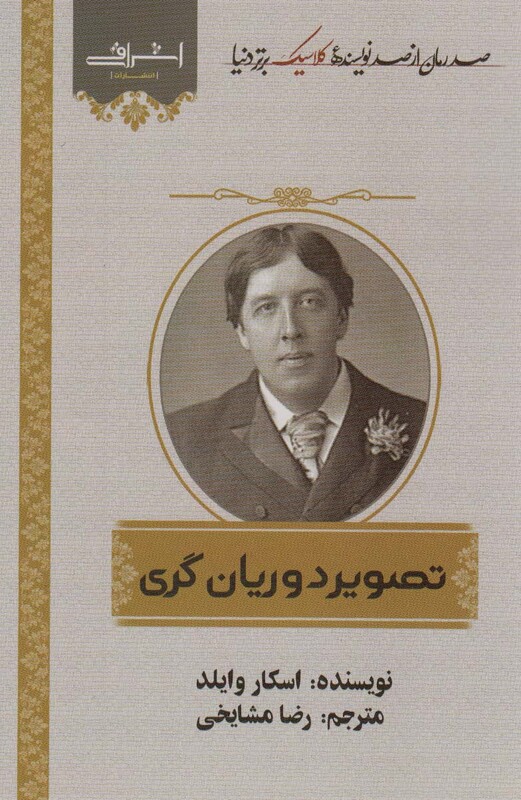 تصویر دوریان گری اشراقی - اسکار وایلد