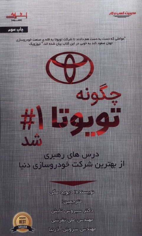 کتاب چگونه تویوتا شماره 1 شد اشراقی