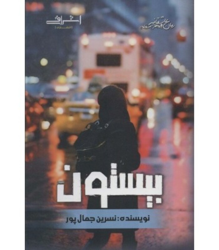 بیستون نشر اشراقی - نسرین جمال پور
