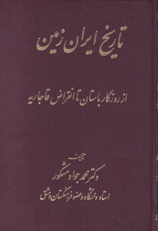 کتاب تاریخ ایران زمین اثر محمد جواد مشکور