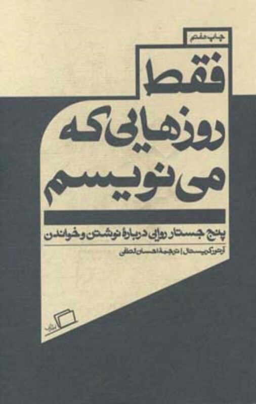 کتاب فقط روزهایی که می نویسم اثر آرتور کریستال